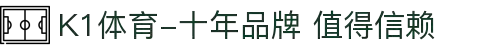 K1体育-十年品牌 值得信赖